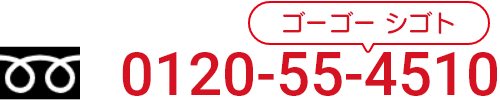 0120-55-4510