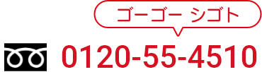 0120-55-4510