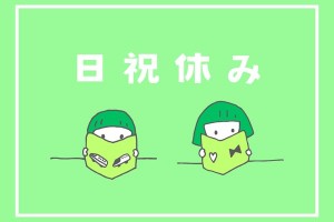 四日市市ときわ／保育士さん募集！／土日祝休み／公立保育園