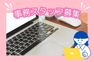 未経験者からなれる事務職