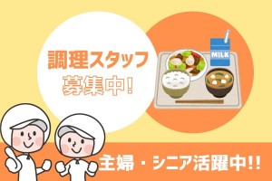 保育園で給食をつくるお仕事