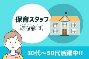 保育スタッフ／保育士資格があればOK／正社員登用あり