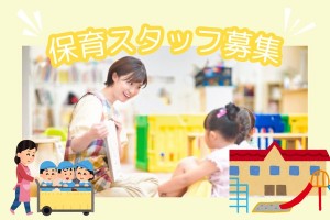 こども園での保育スタッフ／8時から勤務／スキルを活かせる