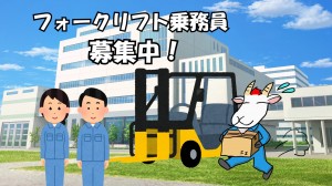 製品管理♪♪♪♪♪入出庫作業♪♪♪♪リフト乗務♪♪♪♪