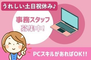 土日祝休みのPCを使った事務