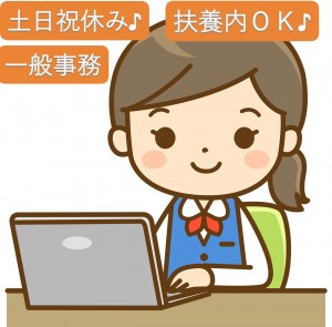 パート事務員