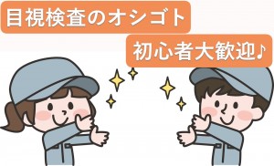目視検査／初心者歓迎♪／交替勤務