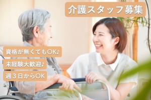 週3日でもOK★無資格でも未経験でも大歓迎の介護のお仕事