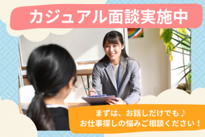 ★カジュアル面談実施中 ⇒ 詳細はコチラ！