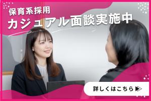 ★保育士カジュアル面談実施中 ⇒ 詳細はコチラ!
