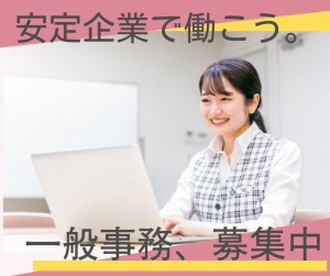 【一般事務スタッフ】ブランク歓迎／年齢制限なし／丁寧な研修あり♪