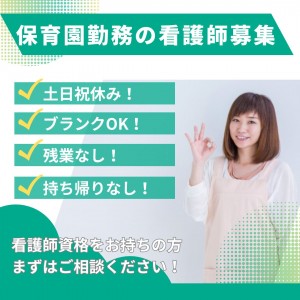 土日祝休み／保育園の看護師
