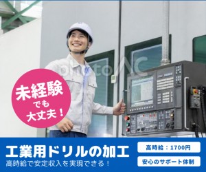 工業用ドリルの加工・マシンオペレーター