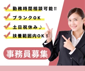 パート事務スタッフ　週3日／9時～15時・土日祝休み・扶養内OK