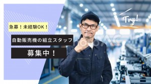 自動販売機の組立・部品の取り付け