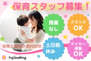 保育士スタッフ募集／16時半まで／土日祝完全休み