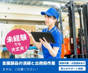 金属部品の清掃と出荷前作業