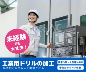 ドリル製品の製造オペレーター／機械セット・ボタン操作