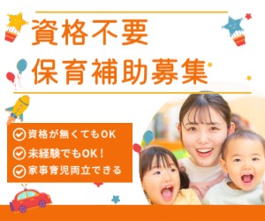 保育補助　資格が無くてもOK