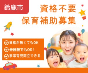 保育補助スタッフ募集☆資格が無くでも大丈夫！週3日～ＯＫ！