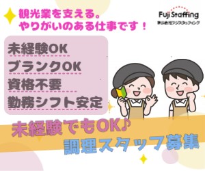 初めてでも大丈夫！サービスエリア内キッチン補助スタッフ