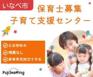 子育て支援センターでのサポートスタッフ
