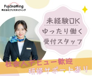未経験OKのフロント事務／3か月後には正社員