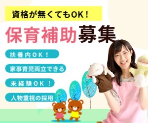 保育補助　資格が無くてもOK