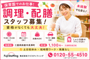 保育園の給食スタッフ☆好きを仕事にできる☆週3日～☆短時間！
