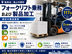 フォークリフト作業・製品加工スタッフ募集