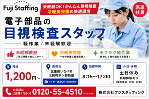 電子部品の目視検査スタッフ／軽作業／未経験歓迎