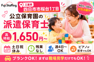 公立保育園での保育士補助（四日市市桜）