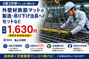 外壁材の製造スタッフ募集