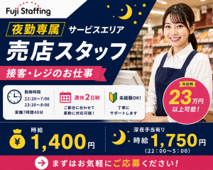 夜勤専属／サービスエリア売店スタッフ／接客・レジ