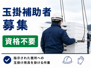 玉掛補助の作業