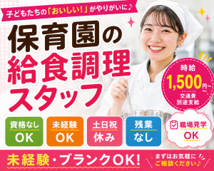 資格不要／保育園の給食調理スタッフ
