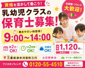 乳幼児クラスの保育士／資格を活かせる