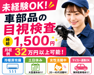 未経験OK！車部品の目視検査