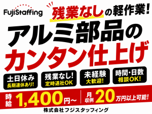 土日休み＆残業なし！アルミ部品のカンタン仕上げ