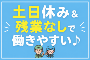土日休み＆残業なし！アルミ部品のカンタン仕上げ