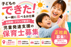子どもの成長を支える保育士（児童発達支援）