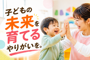子どもの成長を支える保育士（児童発達支援）