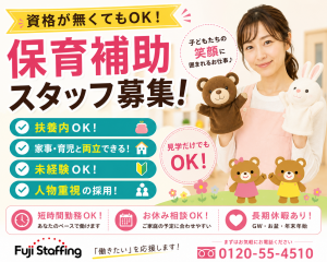 保育補助　資格が無くてもOK