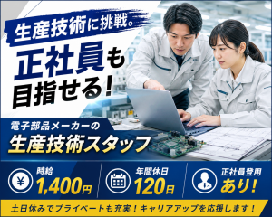 電子部品メーカーの生産技術（正社員登用あり）