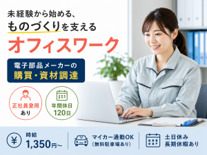 電子部品メーカーの購買・資材調達（正社員登用あり）