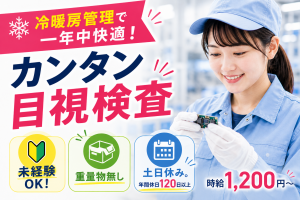 冷暖房完備！電子部品の軽作業／未経験歓迎