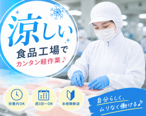 扶養内OK／週3日OKの食品パック詰め