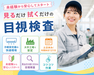 冷暖房完備の大手工場／部品のキズチェック