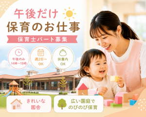 週2日からOK！保育士資格をムリなく活かしませんか？