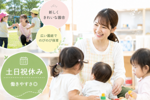 保育士／乳児クラスの保育サポート・土日祝休み